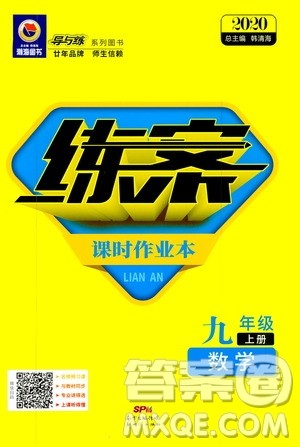 导与练2020版练案课时作业本九年级上册数学人教版参考答案