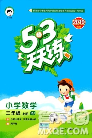 小儿郎2019秋53天天练三年级数学上册RJ人教版参考答案
