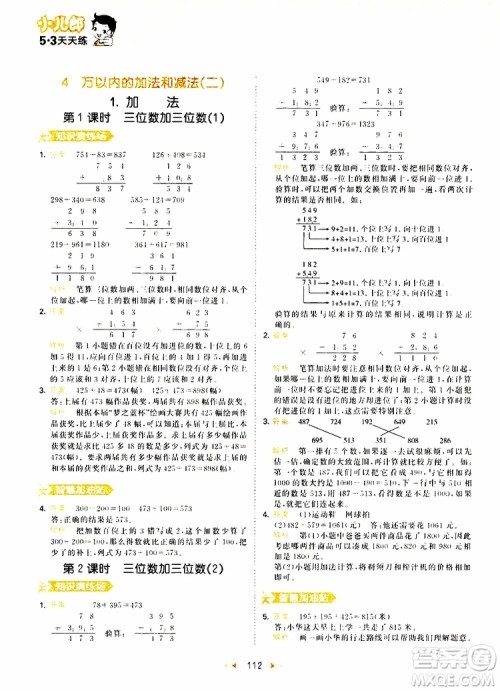 小儿郎2019秋53天天练三年级数学上册RJ人教版参考答案