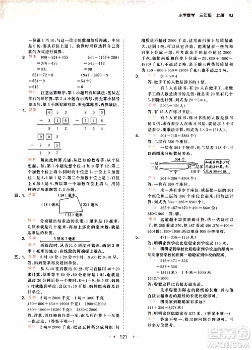 小儿郎2019秋53天天练三年级数学上册RJ人教版参考答案