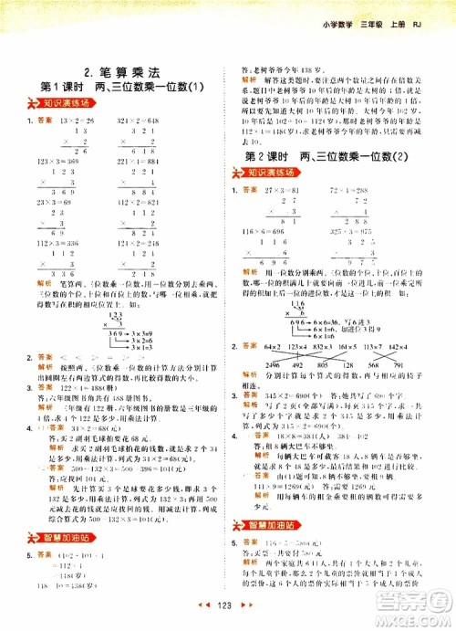 小儿郎2019秋53天天练三年级数学上册RJ人教版参考答案