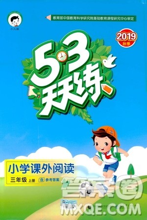 小儿郎2019新版53天天练小学课外阅读三年级上册参考答案