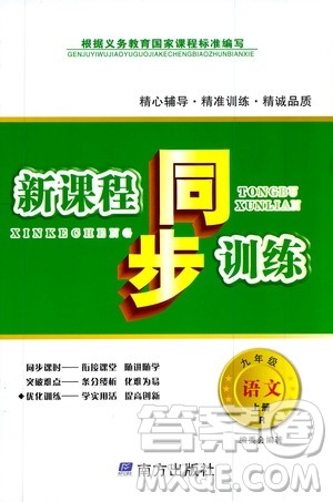 南方出版社2019新课程同步训练9年级语文上册人教版答案 南方出版社2019新课程同步训练9年级语文上册人教版答案