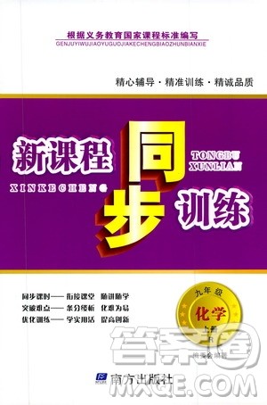 南方出版社2019新课程同步训练9年级化学上册人教版答案 南方出版社2019新课程同步训练9年级化学上册人教版答案