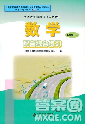 义务教育教科书2019数学配套综合练习七年级上册人教版答案