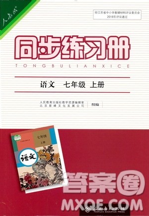 人民教育出版社2019同步练习册七年级语文上册人教版答案