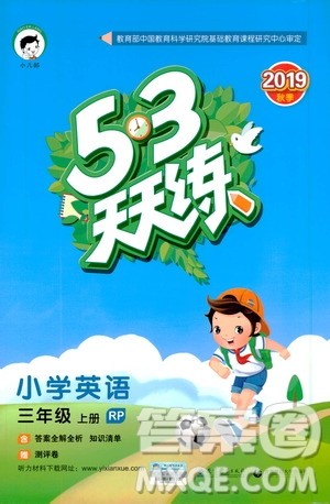 小儿郎2019秋53天天练三年级英语上册RP人教版参考答案 小儿郎2019秋53天天练三年级英语上册RP人教版参考答案