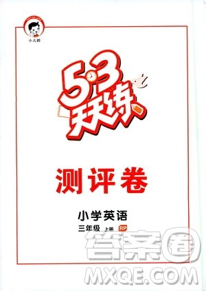 小儿郎2019秋53天天练三年级英语上册RP人教版参考答案 小儿郎2019秋53天天练三年级英语上册RP人教版参考答案