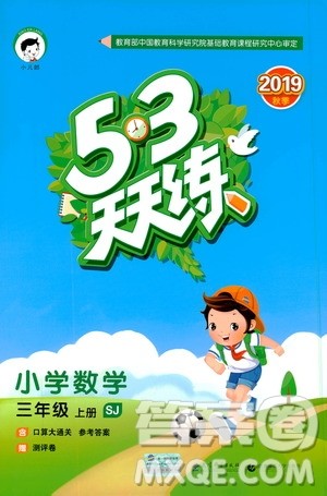 小儿郎2019秋53天天练数学三年级上册SJ苏教版参考答案