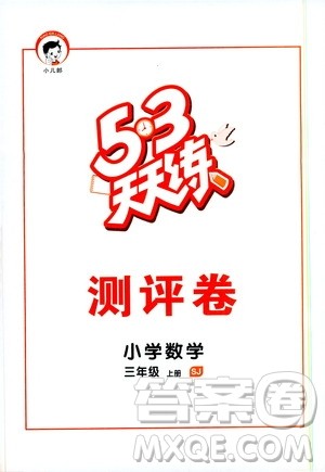 小儿郎2019秋53天天练数学三年级上册SJ苏教版参考答案