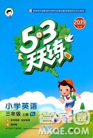 小儿郎2019秋53天天练英语三年级上册YL译林版参考答案