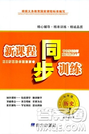 南方出版社2019新课程同步训练九年级历史上册人教版答案 南方出版社2019新课程同步训练九年级历史上册人教版答案