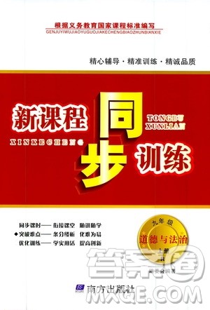 南方出版社2019新课程同步训练九年级道德与法治上册人教版答案 南方出版社2019新课程同步训练九年级道德与法治上册人教版答案