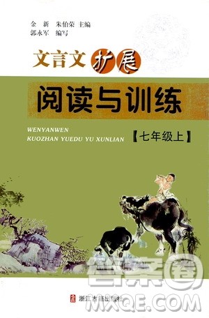 浙江古籍出版社2019文言文扩展阅读与训练七年级上答案 浙江古籍出版社2019文言文扩展阅读与训练七年级上答案