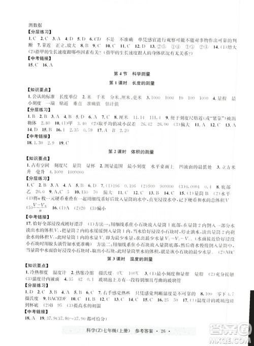 浙江工商大学出版社2019习题e百课时训练七年级科学上册浙教B版答案