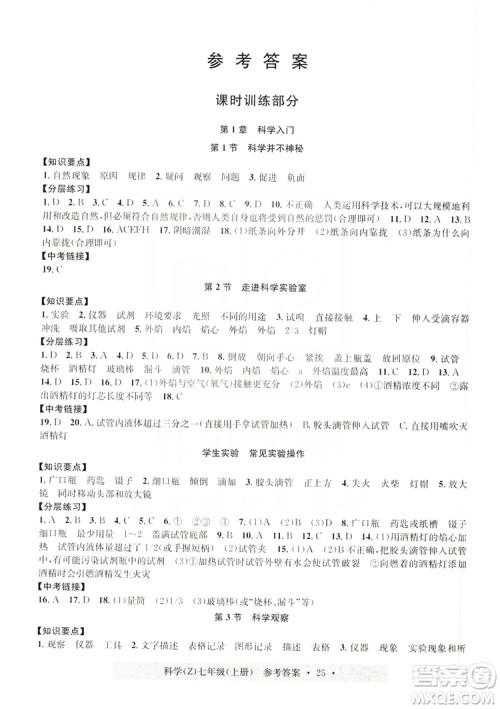 浙江工商大学出版社2019习题e百课时训练七年级科学上册浙教B版答案