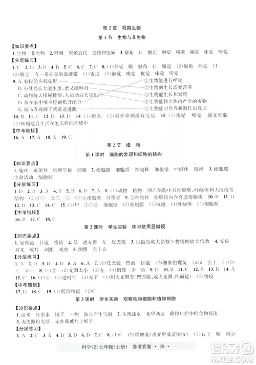 浙江工商大学出版社2019习题e百课时训练七年级科学上册浙教B版答案