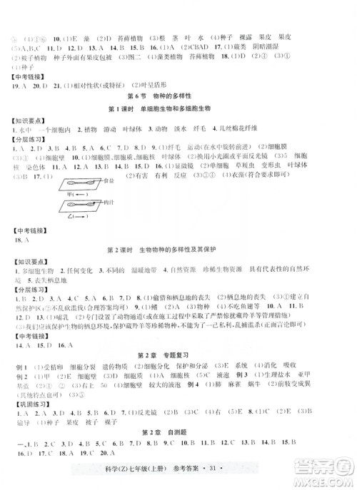 浙江工商大学出版社2019习题e百课时训练七年级科学上册浙教B版答案