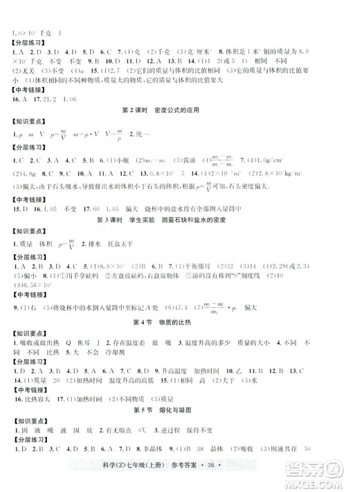 浙江工商大学出版社2019习题e百课时训练七年级科学上册浙教B版答案