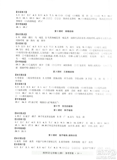 浙江工商大学出版社2019习题e百课时训练七年级科学上册浙教B版答案