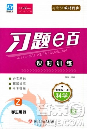 浙江工商大学出版社2019习题e百课时训练七年级科学上册浙教B版答案