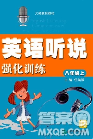 浙江教育出版社2019英语听说强化训练八年级上册人教版答案