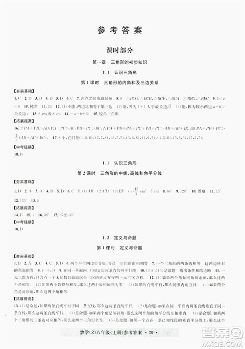 浙江工商大学出版社2019习题e百课时训练八年级数学上册浙教B版答案