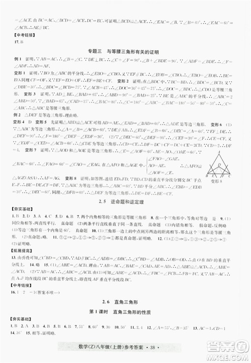 浙江工商大学出版社2019习题e百课时训练八年级数学上册浙教B版答案