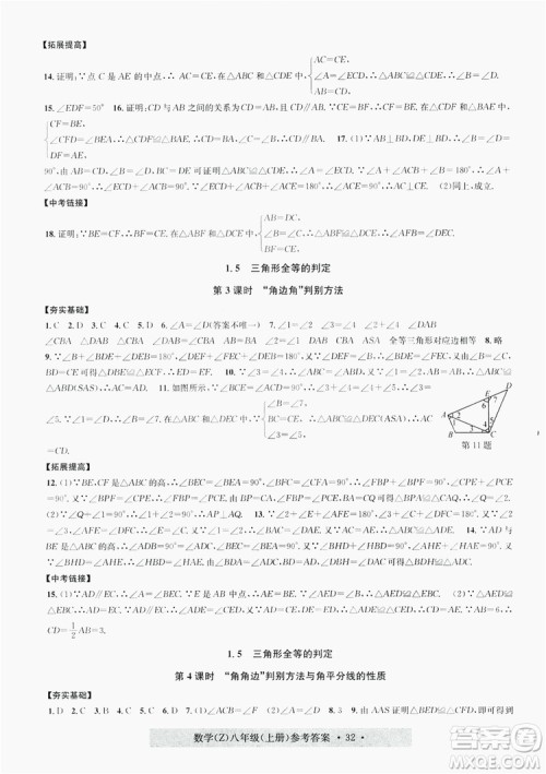 浙江工商大学出版社2019习题e百课时训练八年级数学上册浙教B版答案