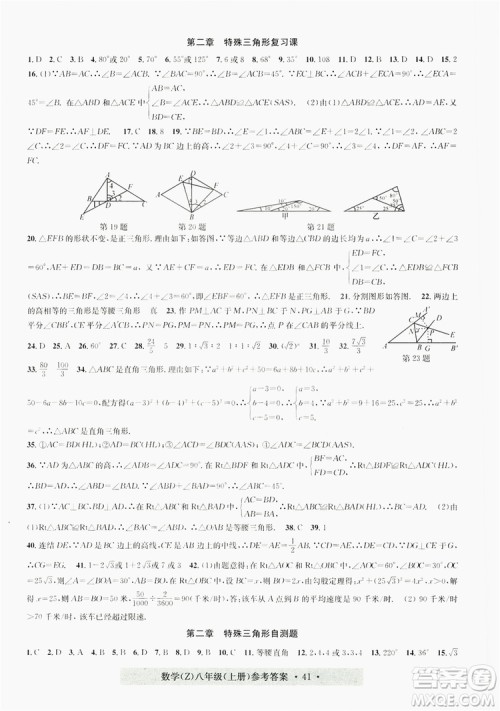 浙江工商大学出版社2019习题e百课时训练八年级数学上册浙教B版答案