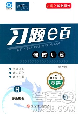 浙江工商大学出版社2019习题e百课时训练八年级英语上册人教B版答案