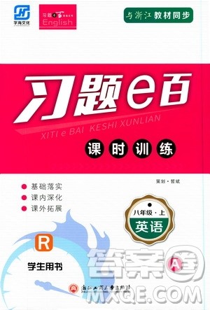 2019习题e百课时训练测试卷八年级英语上册人教A版答案