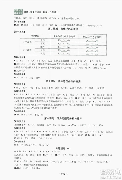 浙江工商大学出版社2019习题e百课时训练八年级科学上册浙教版A版答案 浙江工商大学出版社2019习题e百课时训练八年级科学上册浙教版A版答案