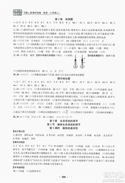 浙江工商大学出版社2019习题e百课时训练八年级科学上册浙教版A版答案 浙江工商大学出版社2019习题e百课时训练八年级科学上册浙教版A版答案