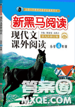 2019新版新黑马阅读现代文课外阅读四年级人教版答案