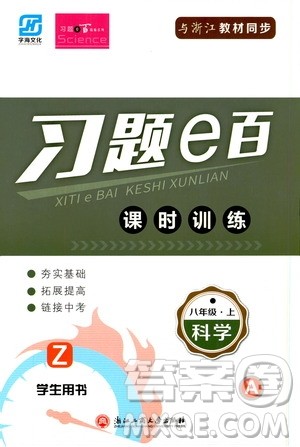 浙江工商大学出版社2019习题e百课时训练八年级科学上册浙教版A版答案 浙江工商大学出版社2019习题e百课时训练八年级科学上册浙教版A版答案