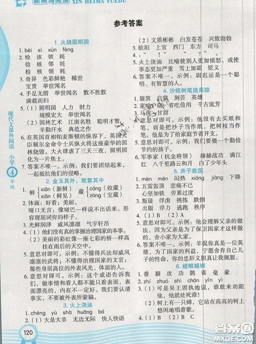2019新版新黑马阅读现代文课外阅读四年级人教版答案