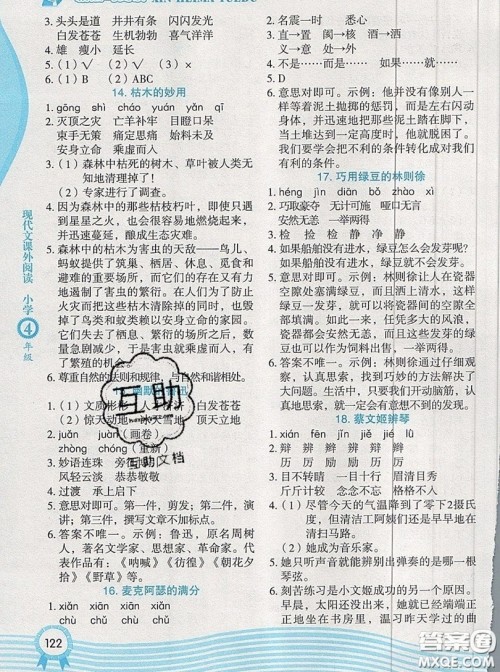 2019新版新黑马阅读现代文课外阅读四年级人教版答案