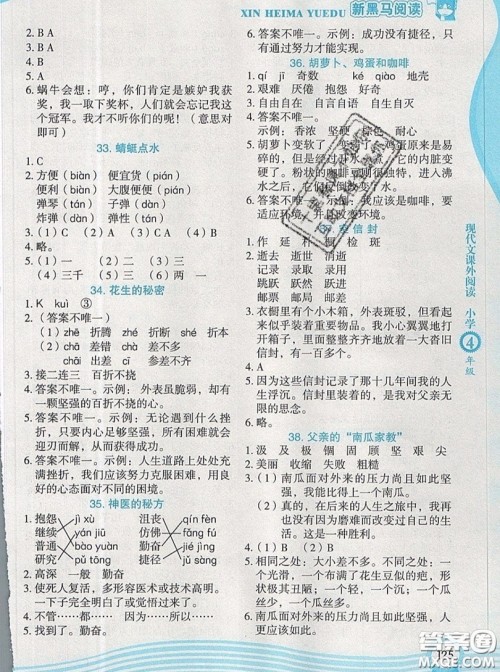 2019新版新黑马阅读现代文课外阅读四年级人教版答案 2019新版新黑马阅读现代文课外阅读四年级人教版答案