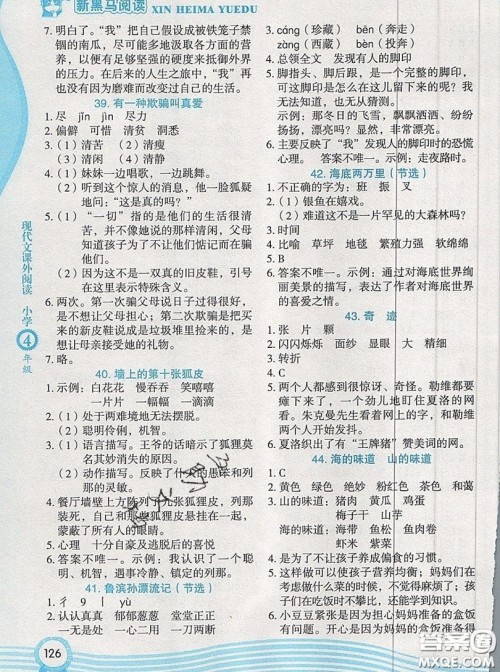 2019新版新黑马阅读现代文课外阅读四年级人教版答案