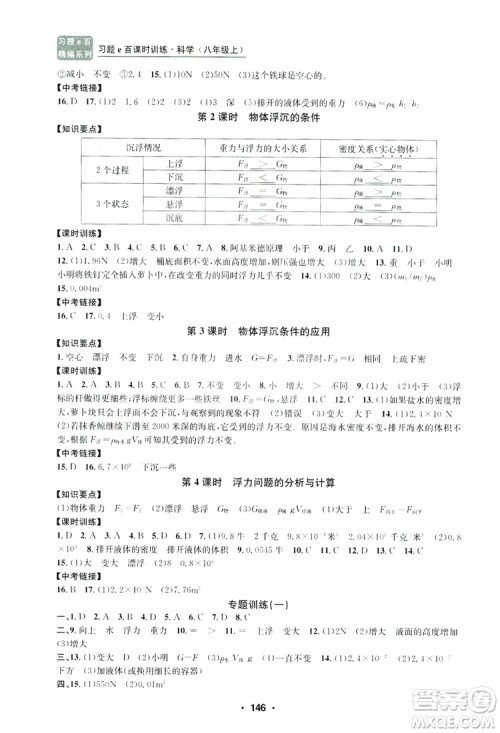 浙江工商大学出版社2019习题e百课时训练八年级科学上册浙教版B版答案