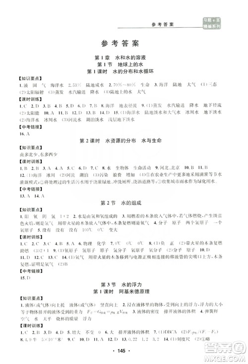 浙江工商大学出版社2019习题e百课时训练八年级科学上册浙教版B版答案