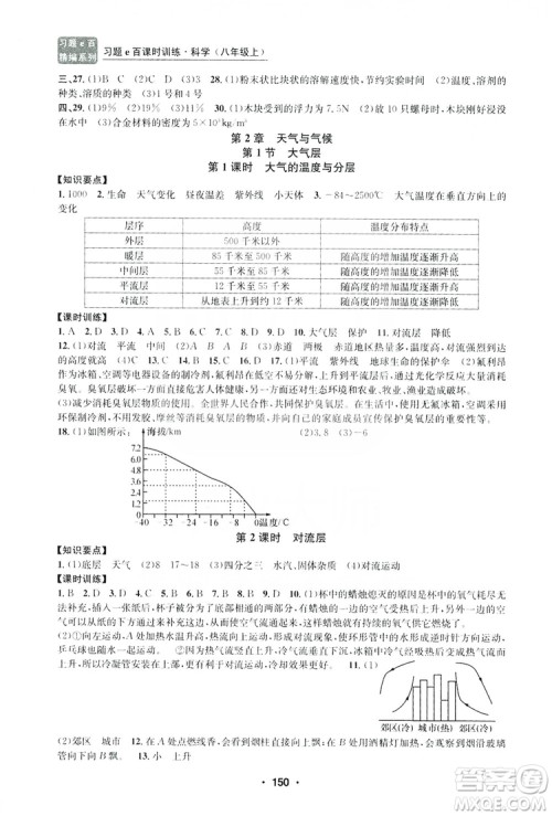 浙江工商大学出版社2019习题e百课时训练八年级科学上册浙教版B版答案