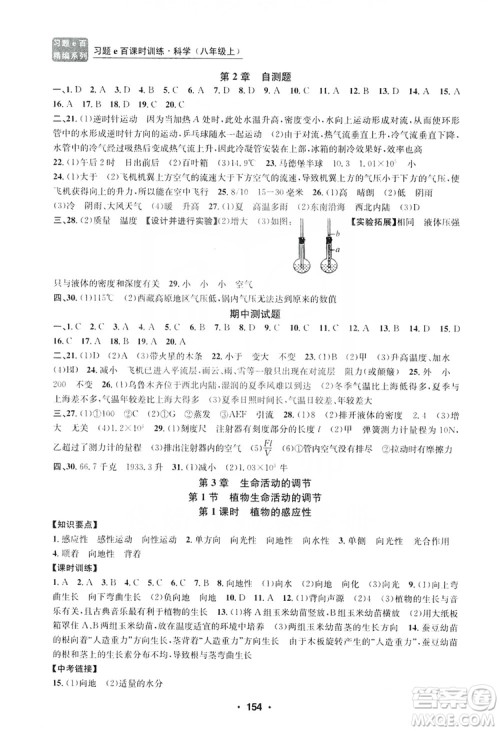 浙江工商大学出版社2019习题e百课时训练八年级科学上册浙教版B版答案