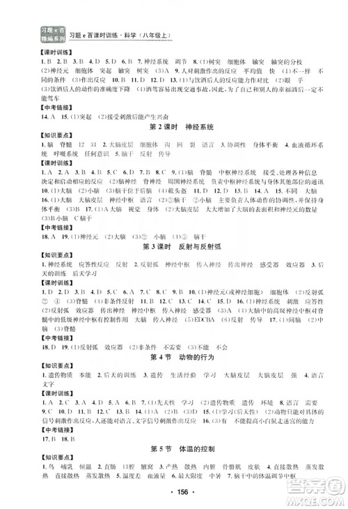 浙江工商大学出版社2019习题e百课时训练八年级科学上册浙教版B版答案