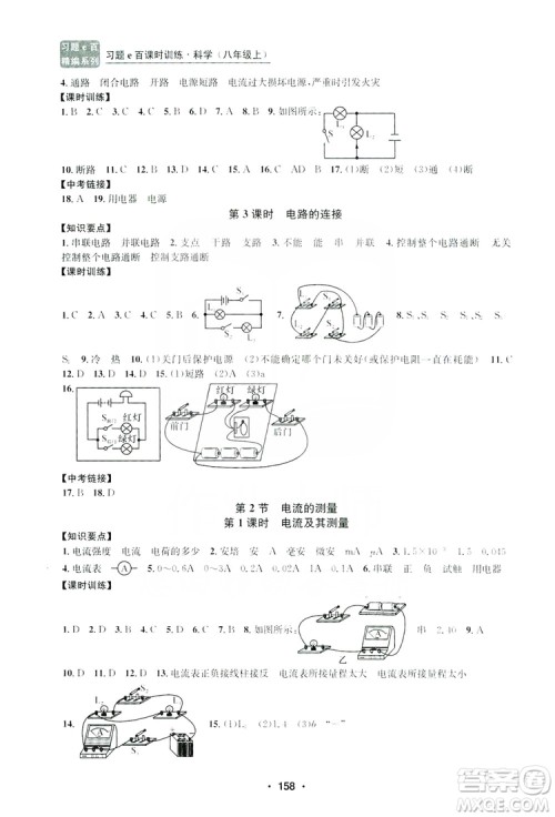 浙江工商大学出版社2019习题e百课时训练八年级科学上册浙教版B版答案