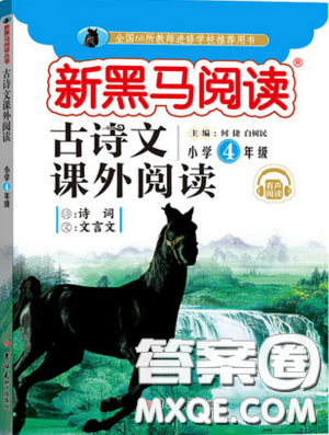 2019新版新黑马阅读古诗文课外阅读四年级人教版答案 2019新版新黑马阅读古诗文课外阅读四年级人教版答案