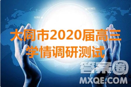 大同市2020届高三学情调研测试物理试题及答案解析