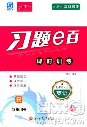 字海文化2019习题e百课时训练七年级英语上册人教A版答案