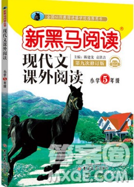2019新版新黑马阅读现代文课外阅读五年级人教版答案 2019新版新黑马阅读现代文课外阅读五年级人教版答案
